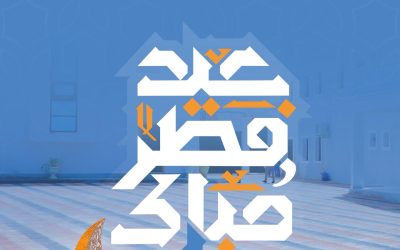 الهيئة الوطنية لإدارة الكوارث تُهنّئ الشعب الصومالي والمسلمين في جميع أنحاء العالم بمناسبة عيد الفطر